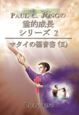 マタイの福音書に関する説教集 (Ⅱ)-私たちは罪の赦しを受けるために何を信じたのか マタイの福音書に関する説教集 (Ⅱ)-私たちは罪の赦しを受けるために何を信じたのか