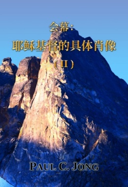 会幕: 耶稣基督的具体肖像 (Ⅱ) 会幕: 耶稣基督的具体肖像 (Ⅱ)