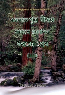 যোহনের সুসমাচারের উপর ধর্ম্মোপদেশ (Ⅴ) - একজাত পুত্র যীশুর মাধ্যমে প্রকাশিত ঈশ্বরের প্রেম (III) যোহনের সুসমাচারের উপর ধর্ম্মোপদেশ (Ⅴ) - একজাত পুত্র যীশুর মাধ্যমে প্রকাশিত ঈশ্বরের প্রেম (III)
