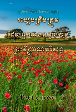 ព្រះវិញ្ញាណបរិសុទ្ធ ដែលគង់នៅក្នុងខ្ញុំ - របៀបត្រឹមត្រូវ ដែលអ្នកអាចទទួលបាន ព្រះវិញ្ញាណបរិសុទ្ធ ព្រះវិញ្ញាណបរិសុទ្ធ ដែលគង់នៅក្នុងខ្ញុំ - របៀបត្រឹមត្រូវ ដែលអ្នកអាចទទួលបាន ព្រះវិញ្ញាណបរិសុទ្ធ