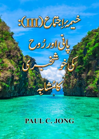 خیمۂ اِجتماع(III): پانی اور رُوح کی خوشخبری کا مُشابِہ