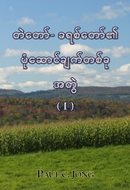 တဲတော်- ခရစ်တော်၏ပုံဆောင်ချက်တစ်ခု အတွဲ (I) တဲတော်- ခရစ်တော်၏ပုံဆောင်ချက်တစ်ခု အတွဲ (I)