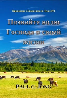 Проповеди о Евангелии от Луки (Ⅳ) - Познайте волю Господа в своей жизни Проповеди о Евангелии от Луки (Ⅳ) - Познайте волю Господа в своей жизни