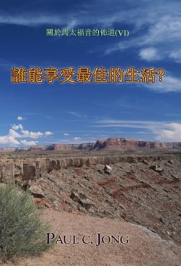 關於馬太福音的佈道(Ⅵ) - 誰能享受最佳的生活? 關於馬太福音的佈道(Ⅵ) - 誰能享受最佳的生活?