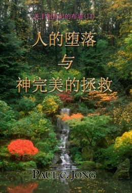 关于创世记的布道 (Ⅱ) - 人的堕落与神完美的拯救 关于创世记的布道 (Ⅱ) - 人的堕落与神完美的拯救