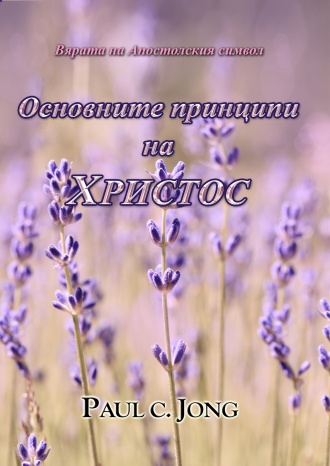 Вярата на Апостолския символ - Основните принципи на ХРИСТОС