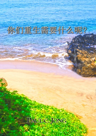 你们重生需要什么呢?