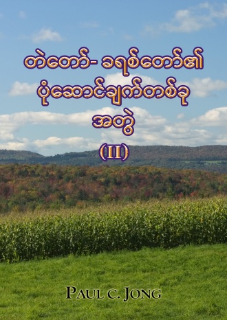 တဲတော်- ခရစ်တော်၏ပုံဆောင်ချက်တစ်ခု အတွဲ (II)