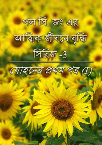 পল সি. জং এর আত্মিক জীবনে বৃদ্ধি সিরিজ -3 : যোহনের প্রথম পত্র (I)