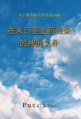 关于路加福音的布道 (Ⅶ) - 在末日里显明出来的神的义仆 关于路加福音的布道 (Ⅶ) - 在末日里显明出来的神的义仆