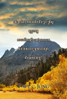 សេចក្តីអត្ថាធិប្បាយ និងសេចក្តីអធិប្បាយអំពីកណ្ឌគម្ពីរវិវរណៈ តើគ្រានៃពួកអាទទឹងនឹងព្រះគ្រីស្ទ ទុក្ករកម្ម ការលើកឡើងទៅក្នុងពពក និង នគររាជ្យមួយពាន់ឆ្នាំ នឹងមកដល់ឬ? (ភាគ២) សេចក្តីអត្ថាធិប្បាយ និងសេចក្តីអធិប្បាយអំពីកណ្ឌគម្ពីរវិវរណៈ តើគ្រានៃពួកអាទទឹងនឹងព្រះគ្រីស្ទ ទុក្ករកម្ម ការលើកឡើងទៅក្នុងពពក និង នគររាជ្យមួយពាន់ឆ្នាំ នឹងមកដល់ឬ? (ភាគ២)