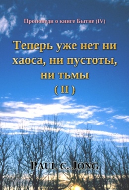 Проповеди о книге Бытие (Ⅳ) - Теперь уже нет ни хаоса, ни пустоты, ни тьмы (Ⅱ) Проповеди о книге Бытие (Ⅳ) - Теперь уже нет ни хаоса, ни пустоты, ни тьмы (Ⅱ)