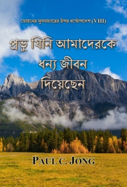 যোহনের সুসমাচারের উপর ধর্ম্মোপদেশ (VIII) - প্রভু যিনি আমাদেরকে ধন্য জীবন দিয়েছেন যোহনের সুসমাচারের উপর ধর্ম্মোপদেশ (VIII) - প্রভু যিনি আমাদেরকে ধন্য জীবন দিয়েছেন