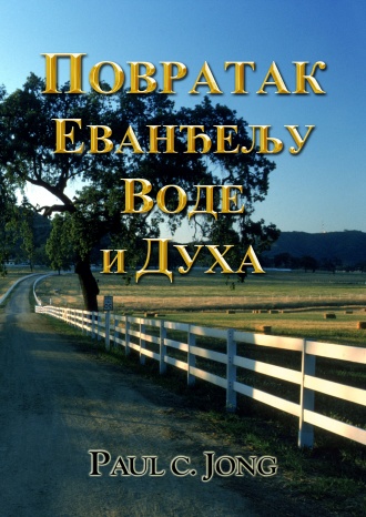 ПОВРАТАК ЕВАНЂЕЉУ ВОДЕ И ДУХА