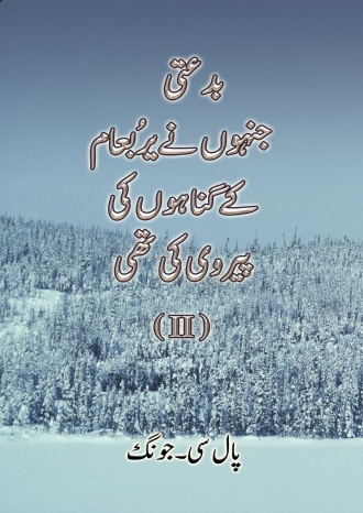 بدعتی،جنہوں نے یرُبعام کے گناہوں کی پیروی کی تھی (II)