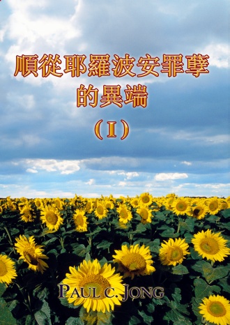 順從耶羅波安罪孽的異端 (I)