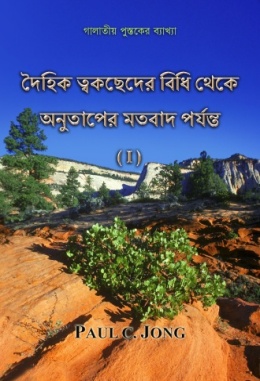 দৈহিক ত্বকছেদের বিধি থেকে অনুতাপের মতবাদ পর্যন্ত (I) - গালাতীয় পুস্তকের ব্যাখ্যা দৈহিক ত্বকছেদের বিধি থেকে অনুতাপের মতবাদ পর্যন্ত (I) - গালাতীয় পুস্তকের ব্যাখ্যা