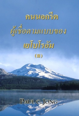 คนนอกรีตผู้เชื่อตามบาปของเยโรโบอัม (Ⅱ) คนนอกรีตผู้เชื่อตามบาปของเยโรโบอัม (Ⅱ)