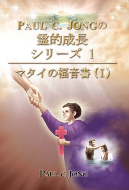 マタイの福音書に関する説教集 (Ⅰ)-キリスト教徒は、いつ、主と親密な対話ができるのか マタイの福音書に関する説教集 (Ⅰ)-キリスト教徒は、いつ、主と親密な対話ができるのか