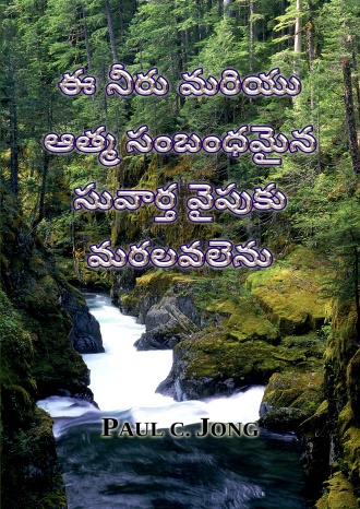 ఈ నీరు మరియు ఆత్మ సంబంధమైన సువార్త వైపుకు మరలవలెను