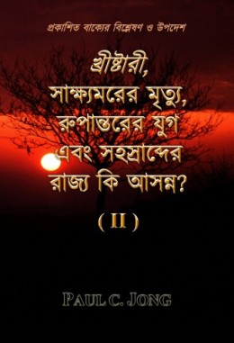 প্রকাশিত বাক্যের বিশ্লেষণ ও উপদেশ - খ্রীষ্টারী, সাক্ষ্যমরের মৃত্যু, রুপান্তরের যুগ এবং সহস্রাব্দের রাজ্য কি আসন্ন? (II) প্রকাশিত বাক্যের বিশ্লেষণ ও উপদেশ - খ্রীষ্টারী, সাক্ষ্যমরের মৃত্যু, রুপান্তরের যুগ এবং সহস্রাব্দের রাজ্য কি আসন্ন? (II)