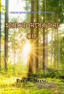 যোহনের সুসমাচারের উপর ধর্ম্মোপদেশ (VII) - হারানো মেষের জন্য ( II ) যোহনের সুসমাচারের উপর ধর্ম্মোপদেশ (VII) - হারানো মেষের জন্য ( II )