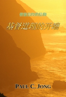 使徒信经的信仰 - 基督道理的开端 使徒信经的信仰 - 基督道理的开端