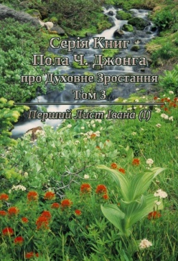Серія Книг Пола Ч. Джонга про Духовне Зростання Том 3: Перший Лист Івана (Ⅰ) Серія Книг Пола Ч. Джонга про Духовне Зростання Том 3: Перший Лист Івана (Ⅰ)