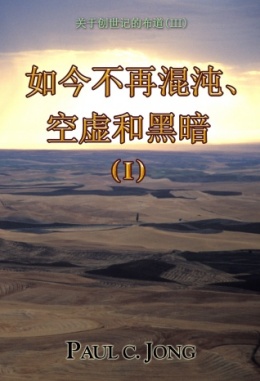 关于创世记的布道 (III) - 如今不再混沌、空虚和黑暗 (Ⅰ) 关于创世记的布道 (III) - 如今不再混沌、空虚和黑暗 (Ⅰ)