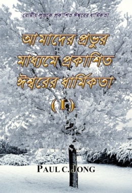 রোমীয় পুস্তকে প্রকাশিত ঈশ্বরের ধার্মিকতা - আমাদের প্রভুর মাধ্যমে প্রকাশিত ঈশ্বরের ধার্মিকতা (Ⅰ) রোমীয় পুস্তকে প্রকাশিত ঈশ্বরের ধার্মিকতা - আমাদের প্রভুর মাধ্যমে প্রকাশিত ঈশ্বরের ধার্মিকতা (Ⅰ)