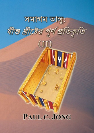 সমাগম তাম্বু: যীশু খ্রীষ্টের পূর্ণ প্রতিকৃতি (II)