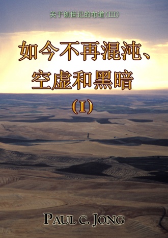 关于创世记的布道 (III)  -  如今不再混沌、空虚和黑暗 (Ⅰ)