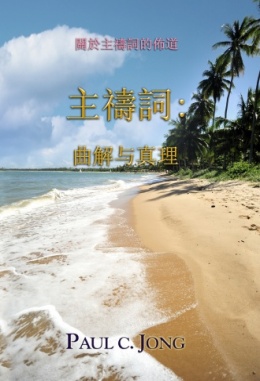關於主禱詞的佈道 - 主禱詞: 曲解與真理 關於主禱詞的佈道 - 主禱詞: 曲解與真理