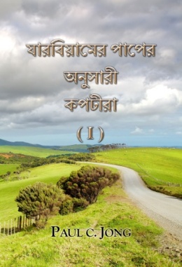 যারবিয়ামের পাপের অনুসারী কপটীরা (I) যারবিয়ামের পাপের অনুসারী কপটীরা (I)