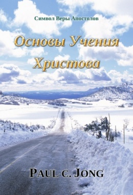 Символ Веры Апостолов - Основы Учения Христова Символ Веры Апостолов - Основы Учения Христова