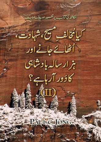 مکاشفہ کی کتاب پر تفسیر اور پیغامات - کیا مُخالفِ مسیح، شہادت، اُٹھائے جانے اور ہزارسالہ بادشاہی کا دَور آرہا ہے؟ (II)