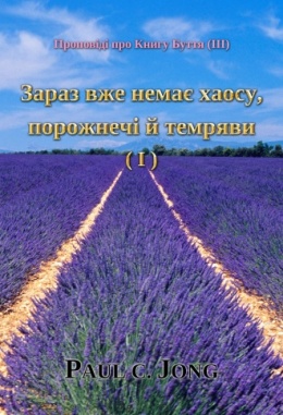 Проповіді про Книгу Буття (Ⅲ) - Зараз вже немає хаосу, порожнечі й темряви (Ⅰ) Проповіді про Книгу Буття (Ⅲ) - Зараз вже немає хаосу, порожнечі й темряви (Ⅰ)