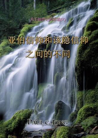 关于创世记的布道 (Ⅴ) - 亚伯信仰和该隐信仰之间的不同