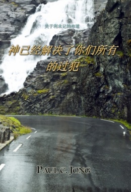 关于利未记的布道 - 神已经解决了你们所有的过犯 关于利未记的布道 - 神已经解决了你们所有的过犯
