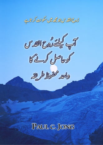 رُوح الّقدس جو مُجھ میں سکونت کرتاہے - آپ کیلئے رُوح القدس کو حاصل کرنے کا واحد محفوظ طریقہ