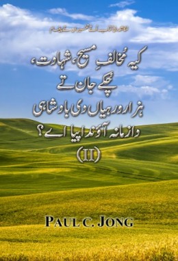 کیہ مُخالفِ مسیح، شہادت، چُکے جان تےہزارورہیاں دی بادشاہی دا زمانہ آؤندا پیا اے؟ (II) کیہ مُخالفِ مسیح، شہادت، چُکے جان تےہزارورہیاں دی بادشاہی دا زمانہ آؤندا پیا اے؟ (II)