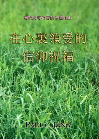 關於馬可福音的佈道(Ⅲ) - 在心裏領受的信仰祝福