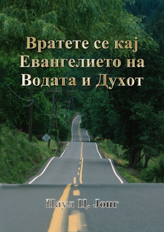 Вратете се кај Евангелието на Водата и Духот