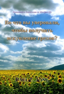Проповеди о Евангелии от Матфея (Ⅱ) - Во что вы уверовали, чтобы получить искупление грехов? Проповеди о Евангелии от Матфея (Ⅱ) - Во что вы уверовали, чтобы получить искупление грехов?