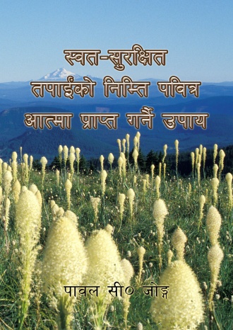 स्वत-सुरक्षित तपाईंको निम्त पवित्र आत्मा प्राप्त गर्ने उपाय