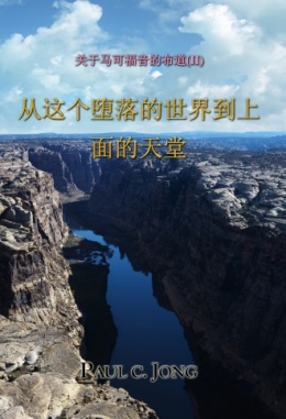 关于马可福音的布道 (Ⅱ) - 从这个堕落的世界到上面的天堂 关于马可福音的布道 (Ⅱ) - 从这个堕落的世界到上面的天堂
