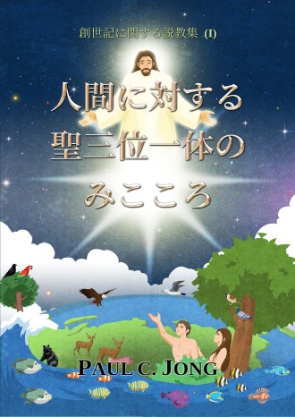 創世記に関する説教集 (Ⅰ) - 人間に対する聖三位一体のみこころ
