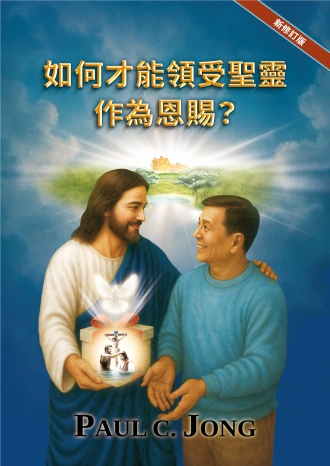 如何才能領受聖靈作為恩賜？[新修訂版]