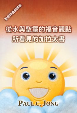從水與聖靈的福音觀點所看見的加拉太書 從水與聖靈的福音觀點所看見的加拉太書