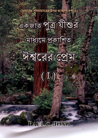 যোহনের সুসমাচারের উপর ধর্ম্মোপদেশ (I) - একজাত পুত্র যীশুর মাধ্যমে প্রকাশিত ঈশ্বরের প্রেম (I)